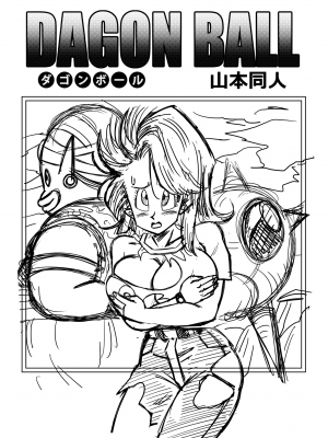 [山本同人] ブルマとポ○の出会い 謎の宇宙船でセックス!! (ドラゴンボールZ) [無修大濕] [無修正]_02