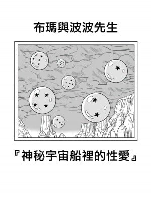 [山本同人] ブルマとポ○の出会い 謎の宇宙船でセックス!! (ドラゴンボールZ) [無修大濕] [無修正]_04