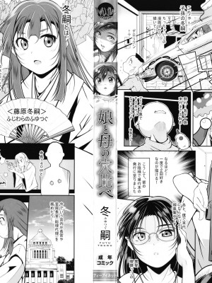 [冬嗣] 娘と母の穴比べ_003