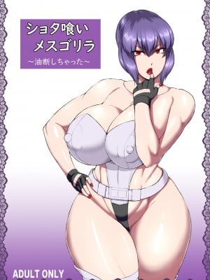 [御姉狂 (ML)] ショタ喰いメスゴリラ～油断しちゃった～ (攻殻機動隊) [DL版]