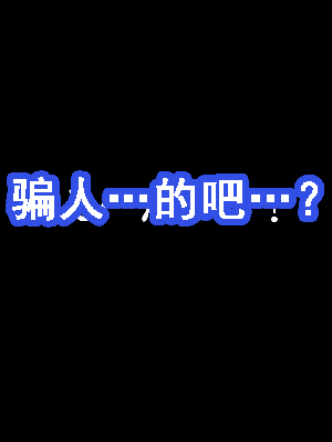 [サークルENZIN] 催眠浮気研究部 第8.5話 [TA自翻]_243_242