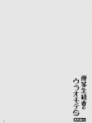 [moco chouchou (ひさまくまこ)] 優等生 綾香のウラオモテ 総集編03 [DL版]_060