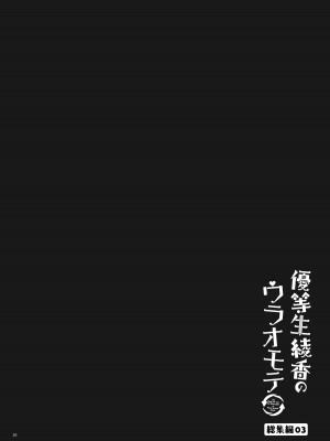 [moco chouchou (ひさまくまこ)] 優等生 綾香のウラオモテ 総集編03 [DL版]_026