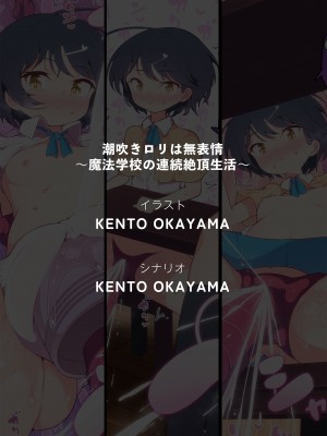 [KENTO (KENTO OKAYAMA)] 潮吹きロリは無表情 ～魔法学校の連続絶頂生活～ [5DK个人汉化] [DL版]_59