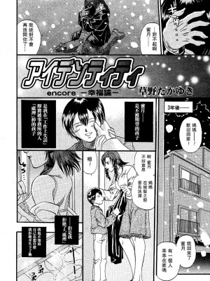 [草野たかゆき] アイデンティティ encore ー幸福論ー (COMIC 桃姫 2004年4月号) [母系戰士出品·瓜皮漢化·萌夢星君發佈]_02