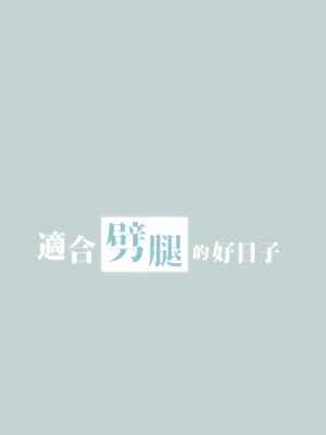 適合劈腿的好日子 1-131話[完結]_079_01
