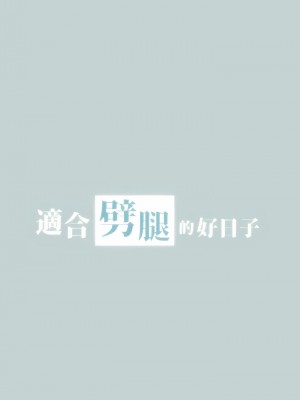適合劈腿的好日子 1-131話[完結]_087_01