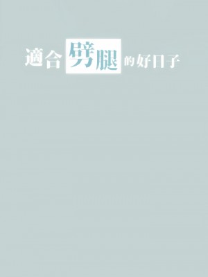 適合劈腿的好日子 1-131話[完結]_091_01