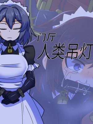 [鳥かごジュピター (黒めがね)] 王国貴族の館～ラバーメイド完全拘束調教～ [觀樂出资X真不可视漢化]_03