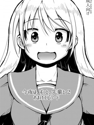 [カンブロパキコーペ (そそざぐり)]今夜は、ずっと、先輩と(2) [中国翻訳]_31