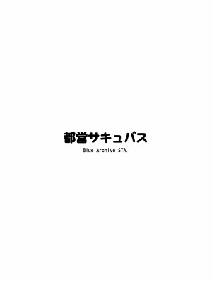 (C101) [都営サキュバス (ちゃむ)] 夜の総力戦 INSANE (ブルーアーカイブ) [中国翻訳]_18