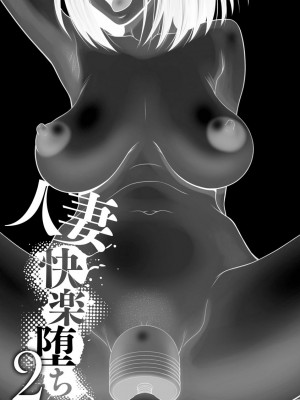 [伊駒一平] 人妻快楽堕ち [DL版]_025