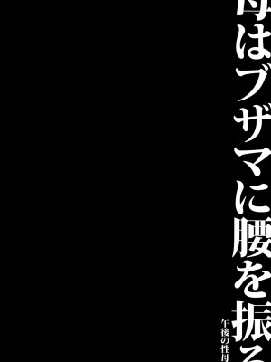 [SINK] 母はブザマに腰を振る ～午後の性母たち～ [DL版]_108
