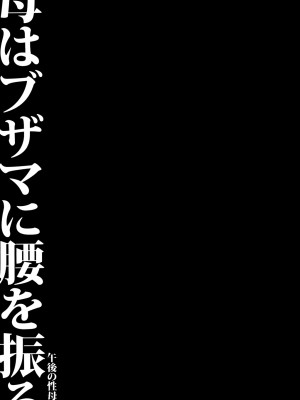 [SINK] 母はブザマに腰を振る ～午後の性母たち～ [DL版]_169