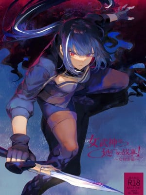 [ねこのおやしろ (ましゅー)] 戦乙女といくさごと！～女暗殺者編～ [中国翻訳] [DL版]