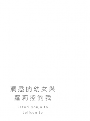 [てょんてょん]洞悉的○女與蘿莉控的我[官中汉化]_095