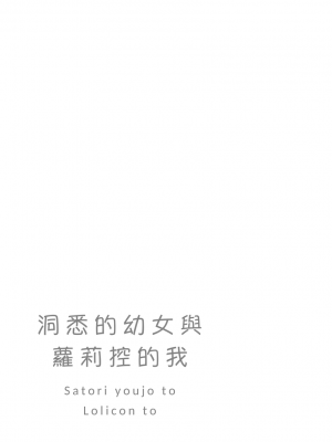 [てょんてょん]洞悉的○女與蘿莉控的我[官中汉化]_069