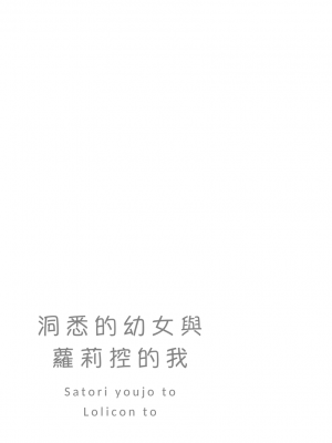 [てょんてょん]洞悉的○女與蘿莉控的我[官中汉化]_117