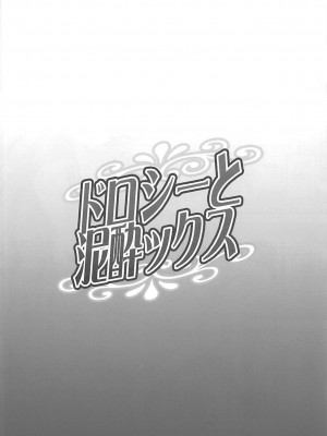 (COMIC1☆13) [ディオゲネスクラブ (灰川ヘムレン)] ドロシーと泥酔ックス (プリンセス・プリンシパル) [中国翻訳]_19