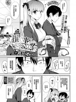 [花兄けい] 推し事営み中!2 (COMIC BAVEL 2023年2月号) [大鸟可不敢乱转汉化] [886重嵌] [無修正] [DL版]_001