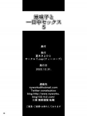 [T.cop (夏木きよひと)] 地味子と一日中セックス５ お茶屋のあの子と安全日 [DL版]_37