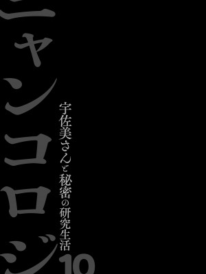 [きのこのみ (konomi)] ニャンコロジ10 -宇佐美さんと秘密の研究生活-｜喵喵可蘿姬10～和宇佐美的祕密研究生活 [中国翻訳] [DL版]_27