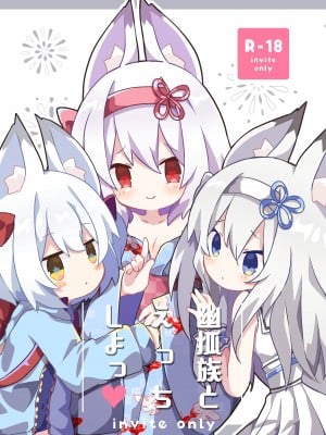 [かぷち屋 (ぷも、しあ)] 幽狐族とえっちしよっ♡ [DL版]