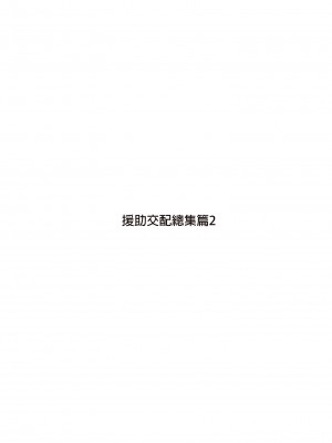 [アットホーム酒家 (たくのみ)] 援助交配総集編 2 [中国翻訳] [DL版]_003