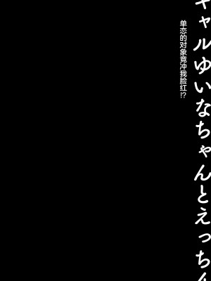 [きのこのみ (konomi)] ギャルゆいなちゃんとえっち4 -片思いの彼女がボクに赤面!？- [中国翻訳] [DL版]_05