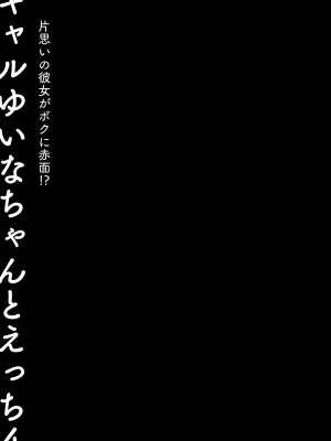 [きのこのみ (konomi)] ギャルゆいなちゃんとえっち4 -片思いの彼女がボクに赤面!？- [中国翻訳] [DL版]_26