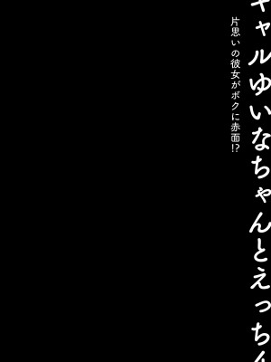 [きのこのみ (konomi)] ギャルゆいなちゃんとえっち4 -片思いの彼女がボクに赤面!？- [中国翻訳] [DL版]_03