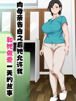 [さーくるスパイス] 母親に告白したら一日だけセックスをさせてくれた話 [中国翻訳]_002_ichinichidake_002