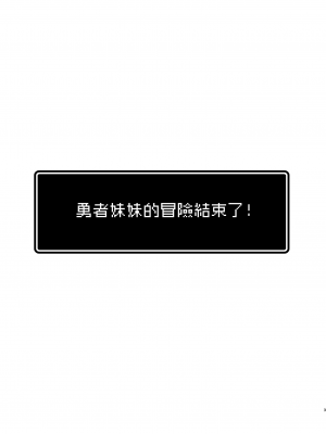 [矢印キー (星名めいと)] 勇者ちゃんの冒険は終わってしまった！ [暴碧汉化组] [DL版]_004