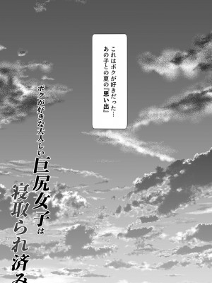 [フリーカラー814] ボクが好きな大人しい巨尻女子は寝取られ済み。_07