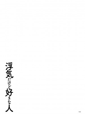 [黒金さつき] 浮気だけど好きな人 [DL版]_143