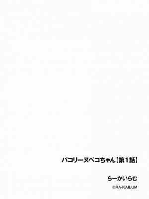 [らーかいらむ] パコリーヌペコちゃん 第1話 [中国翻訳]_02