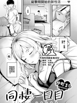 [仲町まち] 同棲一日目 (COMIC 快楽天ビースト 2023年4月号) [大鸟可不敢乱转汉化] [DL版]_01