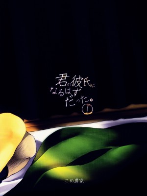 [黑暗月光石][こめ農家 (こめざわ)] 君の彼氏になるはずだった。1-6_022