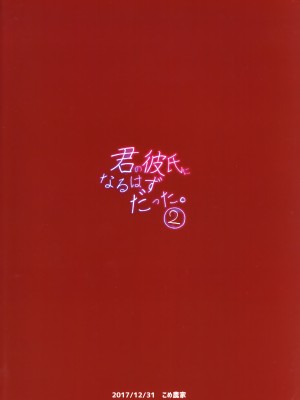 [黑暗月光石][こめ農家 (こめざわ)] 君の彼氏になるはずだった。1-6_049