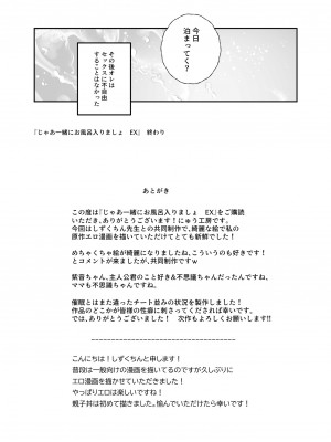 [にゅう工房 (にゅう)] じゃあ一緒にお風呂入りましょ？EX～好きな子の家で晩御飯食べたら皆でお風呂も入ることになった件～_27