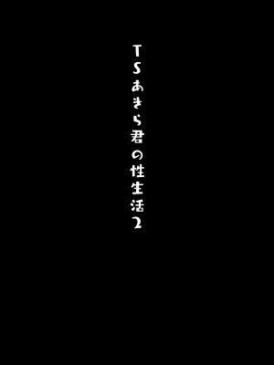 [きのこのみ (konomi)] TSあきら君の性生活 1-6 [中国翻訳] [無修正]_02-03