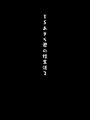 [きのこのみ (konomi)] TSあきら君の性生活 1-6 [中国翻訳] [無修正]_02-18