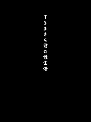 [きのこのみ (konomi)] TSあきら君の性生活 1-6 [中国翻訳] [無修正]_01-18