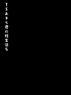 [きのこのみ (konomi)] TSあきら君の性生活 1-6 [中国翻訳] [無修正]_05-22