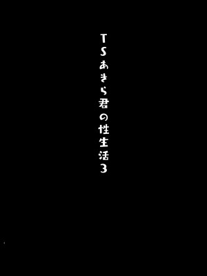 [きのこのみ (konomi)] TSあきら君の性生活 1-6 [中国翻訳] [無修正]_03-03