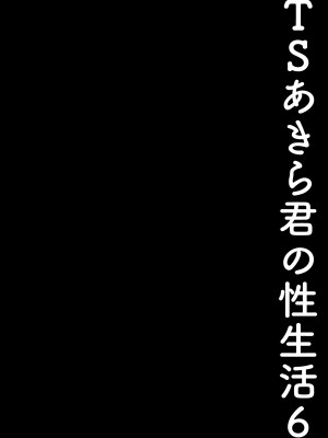 [きのこのみ (konomi)] TSあきら君の性生活 1-6 [中国翻訳] [無修正]_06-11