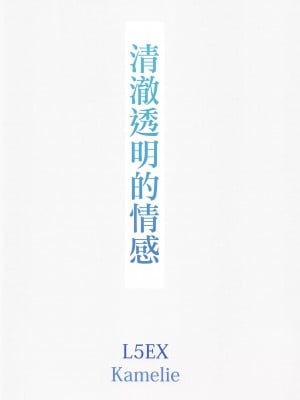 (C101) [L5EX (Kamelie)] 透きとおる気持ち (アイドルマスター シャイニーカラーズ) [中国翻訳] [去水印]_34