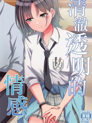 (C101) [L5EX (Kamelie)] 透きとおる気持ち (アイドルマスター シャイニーカラーズ) [中国翻訳] [去水印]