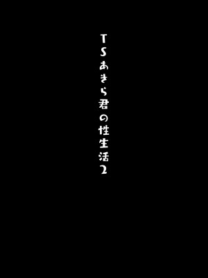 [きのこのみ (konomi)] TSあきら君の性生活 1-6 [無修正]_02-18