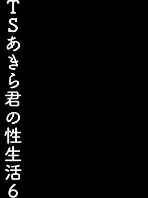 [きのこのみ (konomi)] TSあきら君の性生活 1-6 [無修正]_06-22